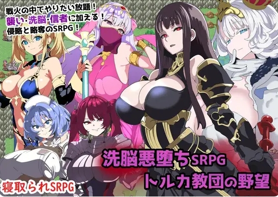 [日系] 愚化恶堕SRPG~托卢卡教团的野心 AI汉化挂载版+存档[新汉化/800M]