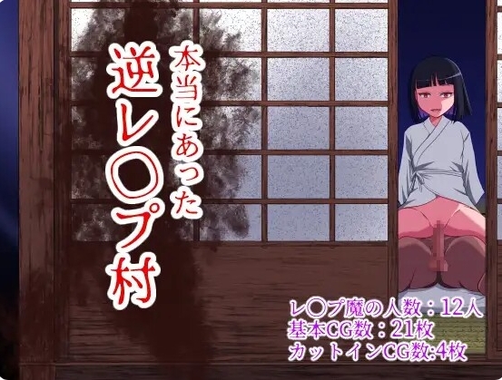 [日系] 真的会有逆推村吗？Ver1.0 AI汉化版[新汉化/1.2G]