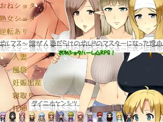 [日系] 公会长~我成为人妻盛行的公会会长的理由 AI汉化版+存档[新汉化/1.6G]