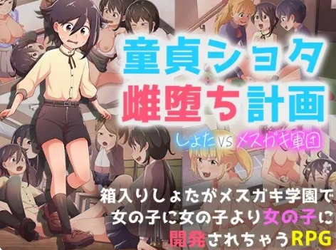 [日系] 童贞小男孩雌堕计划~小男孩VS小鬼军団 AI汉化版[新汉化/700M]