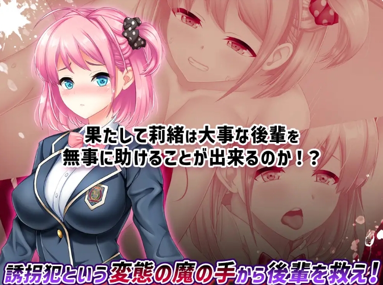 [日系] 拯救被绑架的后辈!大欧派学生会长莉绪 AI汉化版+存档★全CV[新汉化/3.8G]