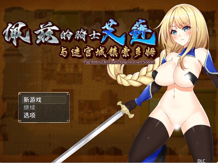 [日系] 佩兹的骑士艾莲与迷宫城镇索多姆 官方中文版[PC+安卓][新汉化/1.7G]