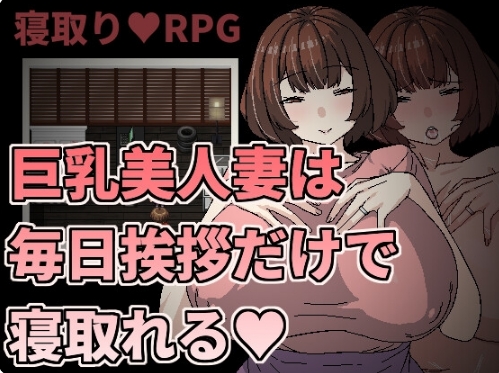 [日系] 大欧派美人妻只要每天跟她打招呼就能睡 官方中文版[4月新作/400M]