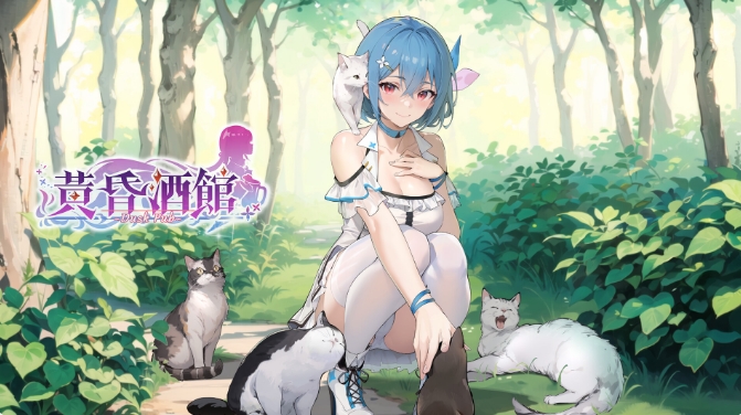 [日系] 黄昏酒馆 V1.1 官方中文无修版+全CG存档+DLC[4月更新/2.7G]
