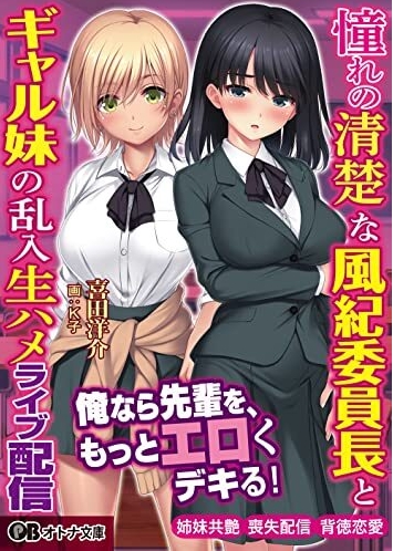 [日系] 憧憬的风纪委员长和淑女妹妹的突然闯入的现场直播 AI汉化版+存档[新汉化/2G]