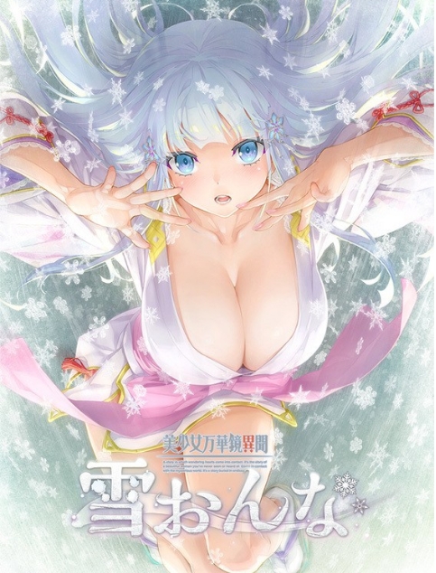 [日系] 美少女万华镜异闻-雪女 AI汉化版+全CG存档★全CV[4月新作/7.5G]