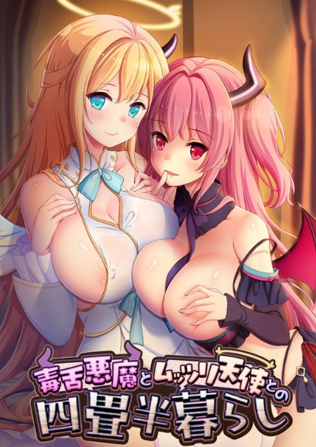 [日系] 毒舌恶魔与闷搔天使的同居生活 AI汉化版+存档★全CV[4月新作/3.7G]