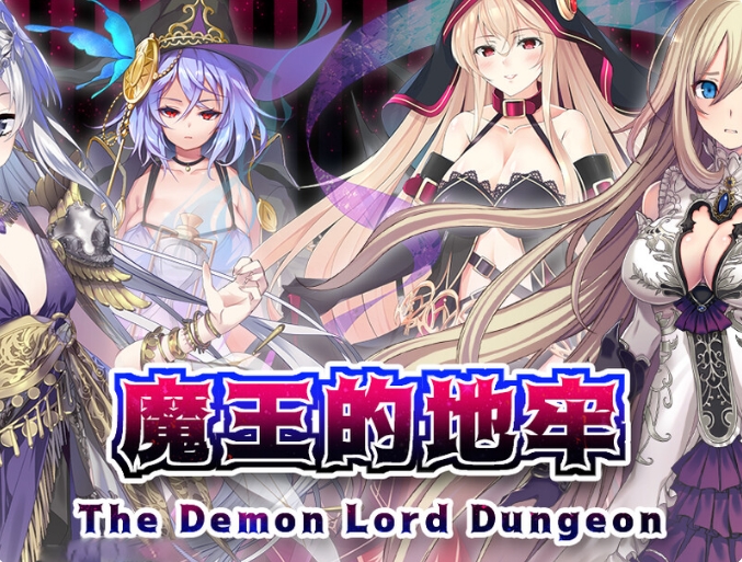 [日系] 魔王的地牢 官方中文无修版[4月新作/400M]