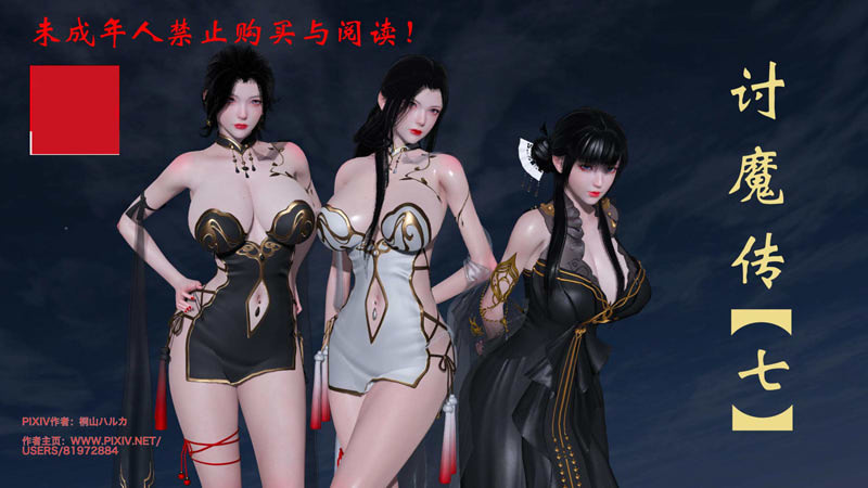 [3D漫画] [3D无修]借你娘子泄泄火(讨魔传)01-08+外传X9[古装玄幻/NTR/嗨丝][3.8G]