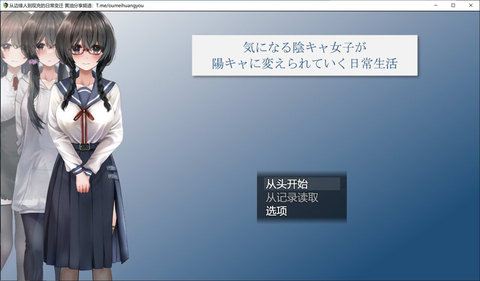 [日系] 从班级边缘人到现充的日常变迁 Ver1.06 AI汉化版[新汉化/2.2G]