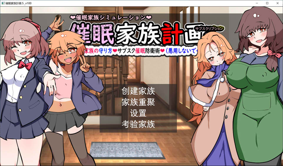 [日系] 催M家庭计划S-理想家庭的保护方式 AI汉化版+存档[新汉化/1.9G]