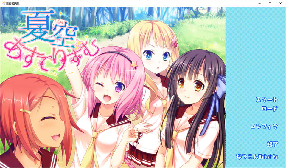 [日系] 夏空明日星 AI汉化版+全CG存档★全CV[新汉化/2.4G]