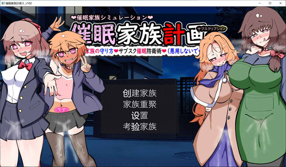 [日系] 催M家庭计划S-理想家庭的保护方式 V1.02 AI汉化版+存档[新汉化/2G]