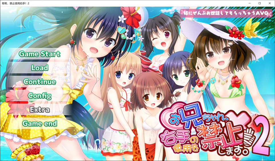 [日系] 哥哥，禁止使用右手！2 AI汉化版+全CG存档★全CV[新汉化/1.7G]