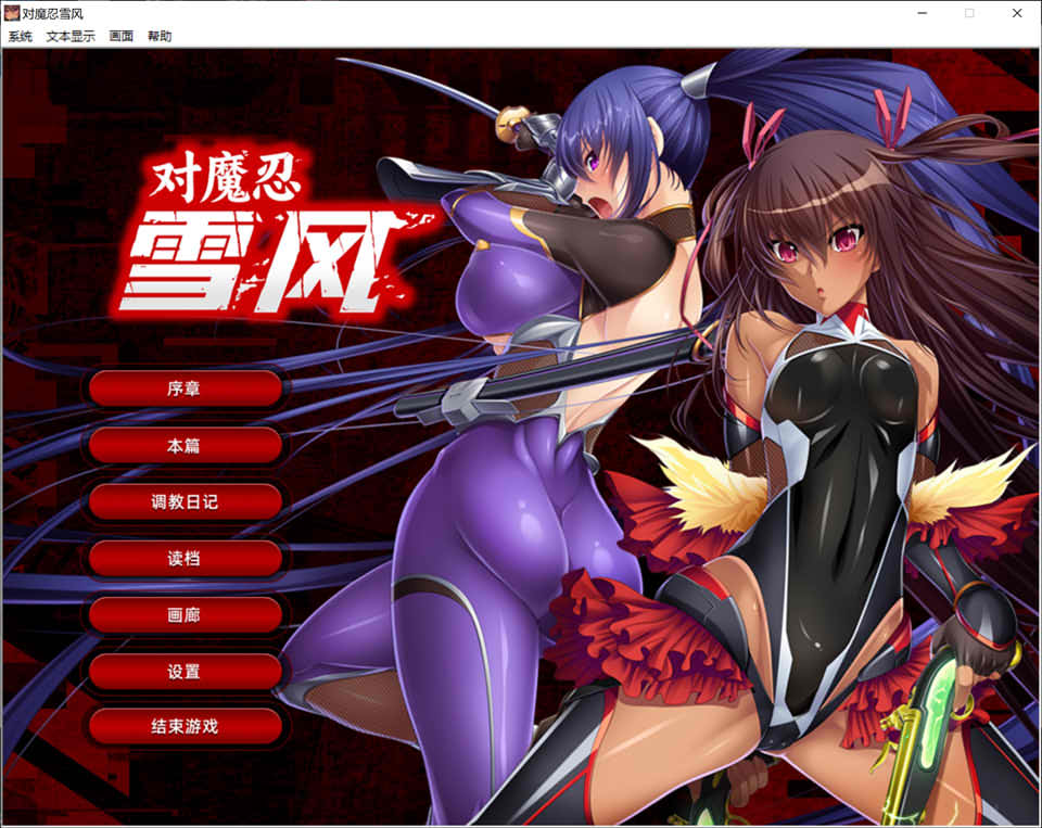[日系] 对魔忍雪风 官方中文版+全CG回想★全CV[新官中/2.2G]