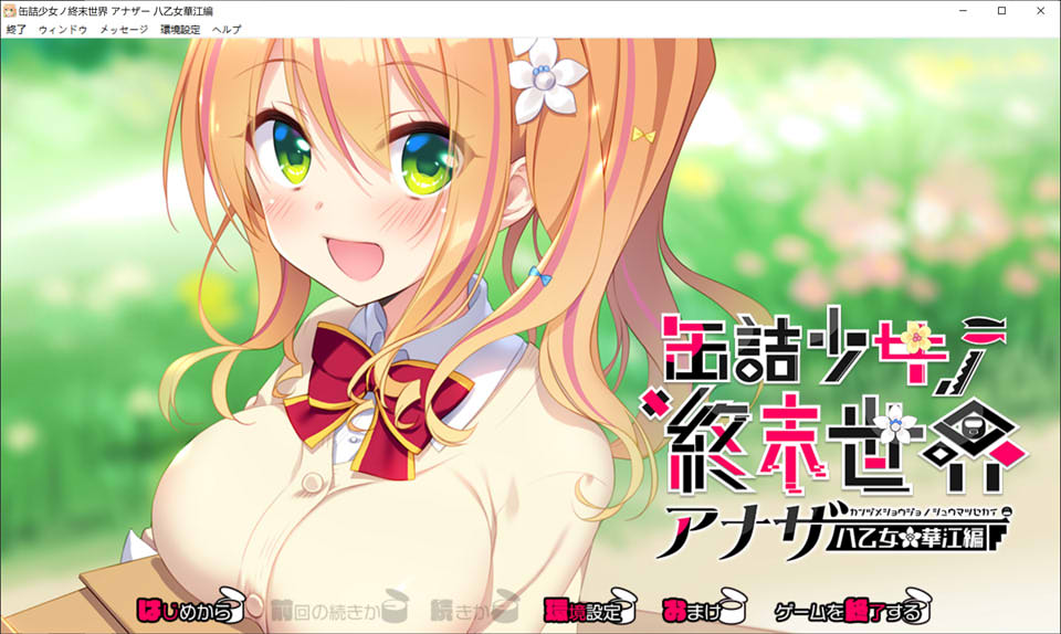 [日系] 罐头少女的末日世界~Another 八乙女华江編 AI汉化版+回想[新汉化/1G]
