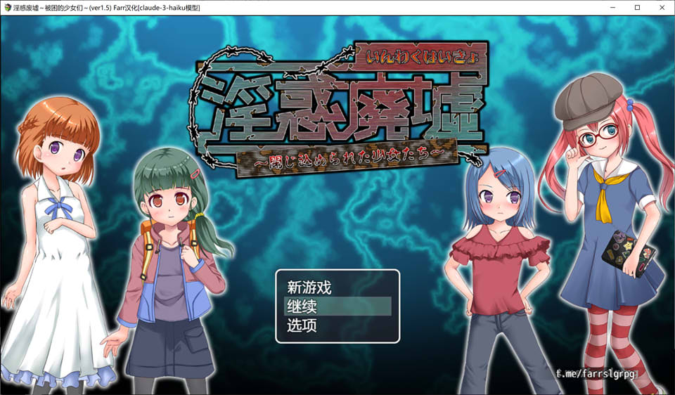 [日系] 银惑废墟~被困的少女们 V1.5 AI汉化内嵌版+存档[新汉化/300M]