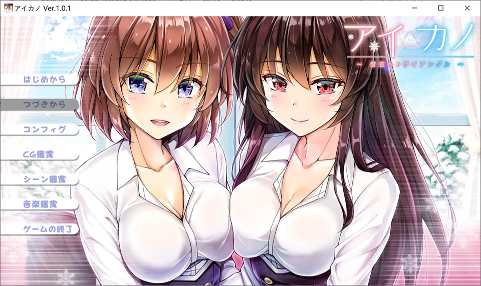 [日系] Aikano~雪空的三角关系~ AI汉化版+全CG存档★全CV[新汉化/2.3G]