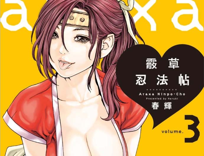 [2D漫画] 春辉，あらくさ忍法帖作者汉化漫画[6P-1G]