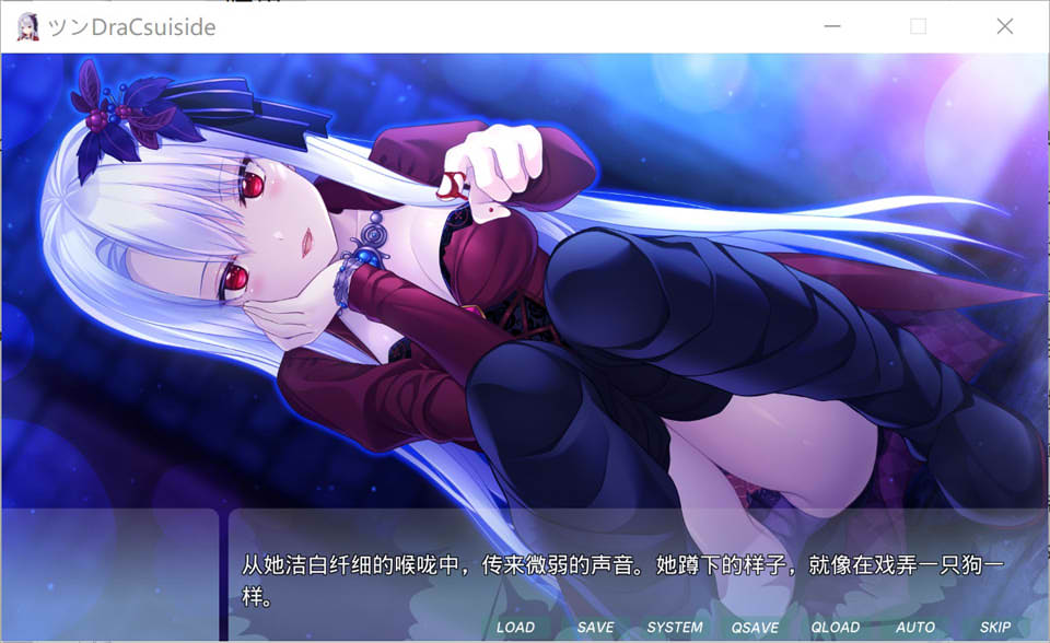 [日系] 傲娇DraCsuicide~吸精主是迷你美少女吸血鬼! AI汉化版+回想[新汉化/1.8G]