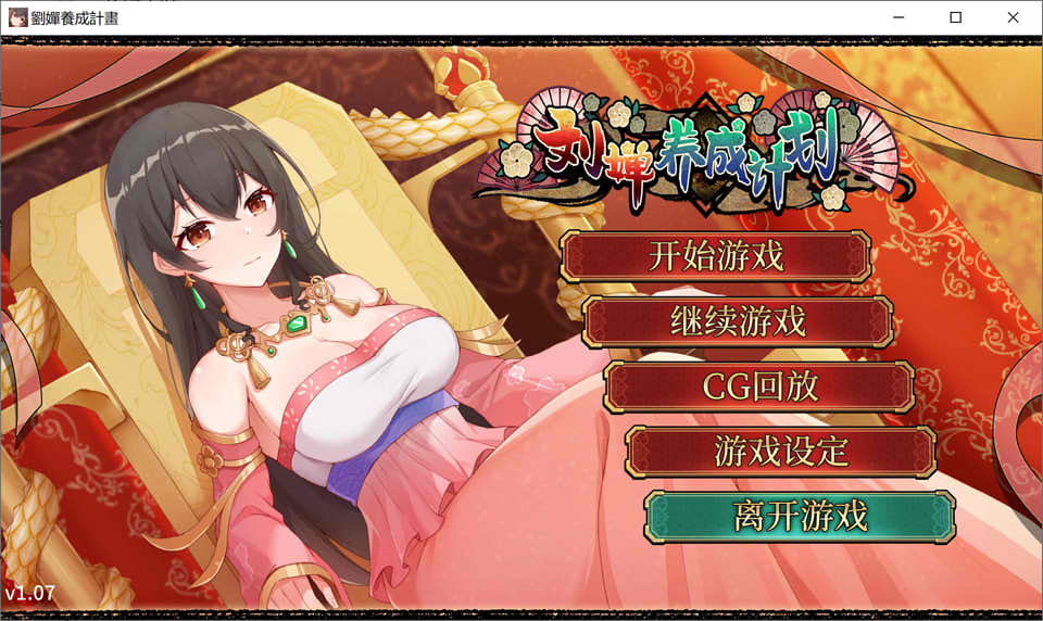 [日系] 刘婵养成计划 Ver1.07 STEAM官中无修版+自带全回想[5月新作/500M]