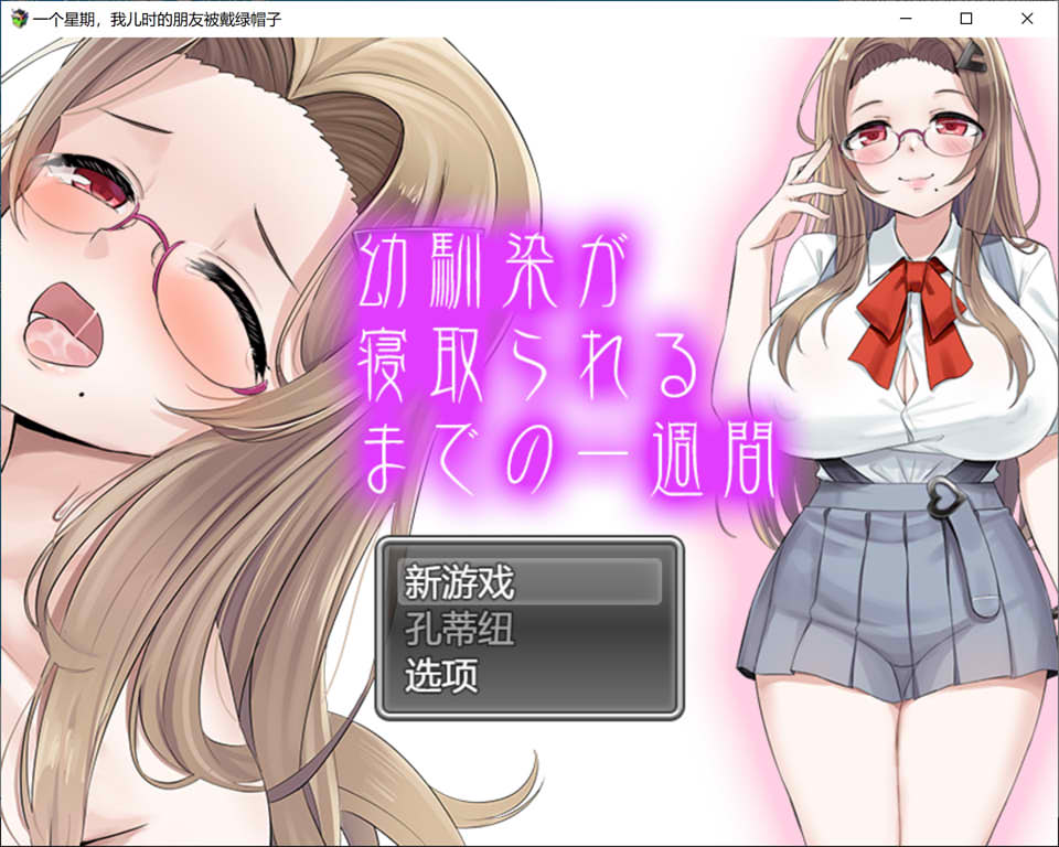 [日系] 青梅竹马被NTR的一星期 云翻汉化版[5月新作/1.3G]