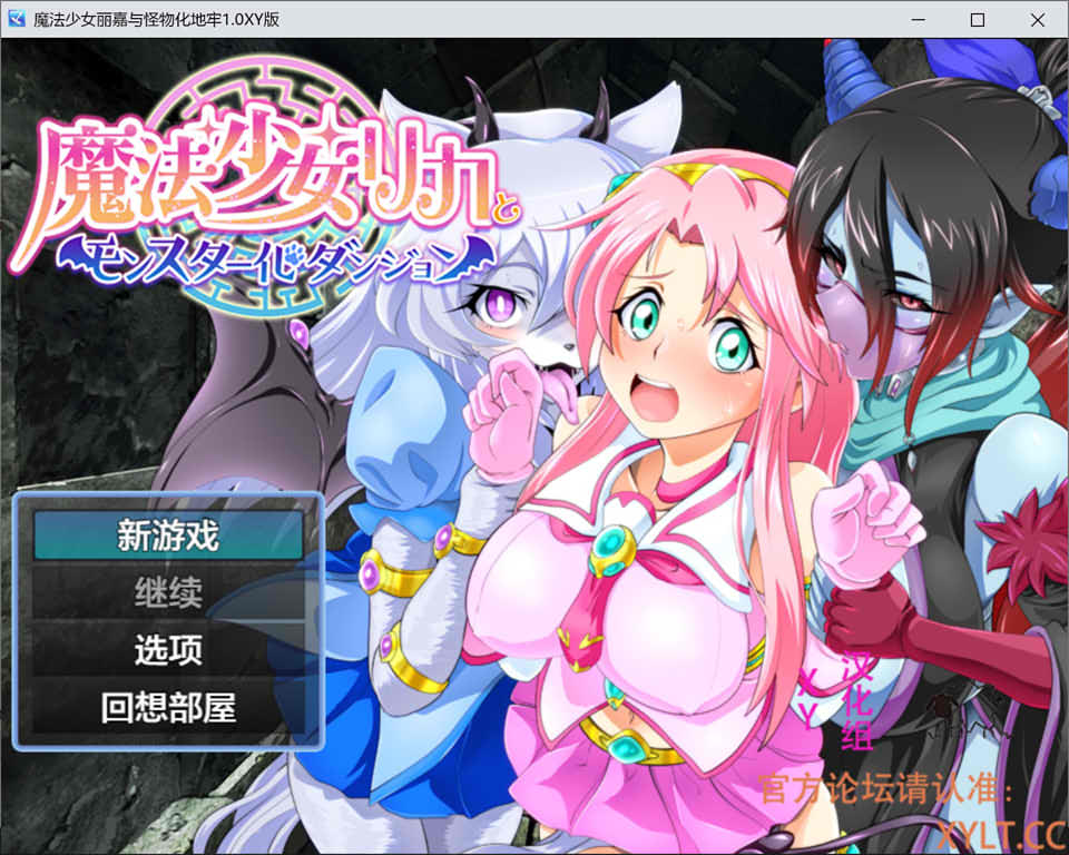 [日系] 魔法少女丽嘉与怪物化地牢 V1.0 AI汉化版[PC+安卓][新汉化/1.3G]