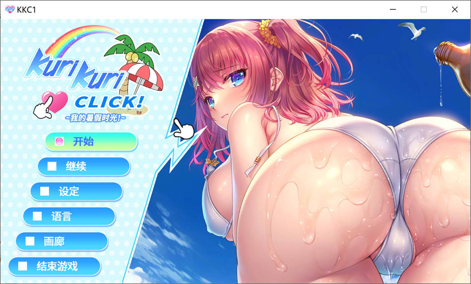 [日系] Kuri Kuri Click!我的暑假时光! 官方中文版[5月新作/1.2G]