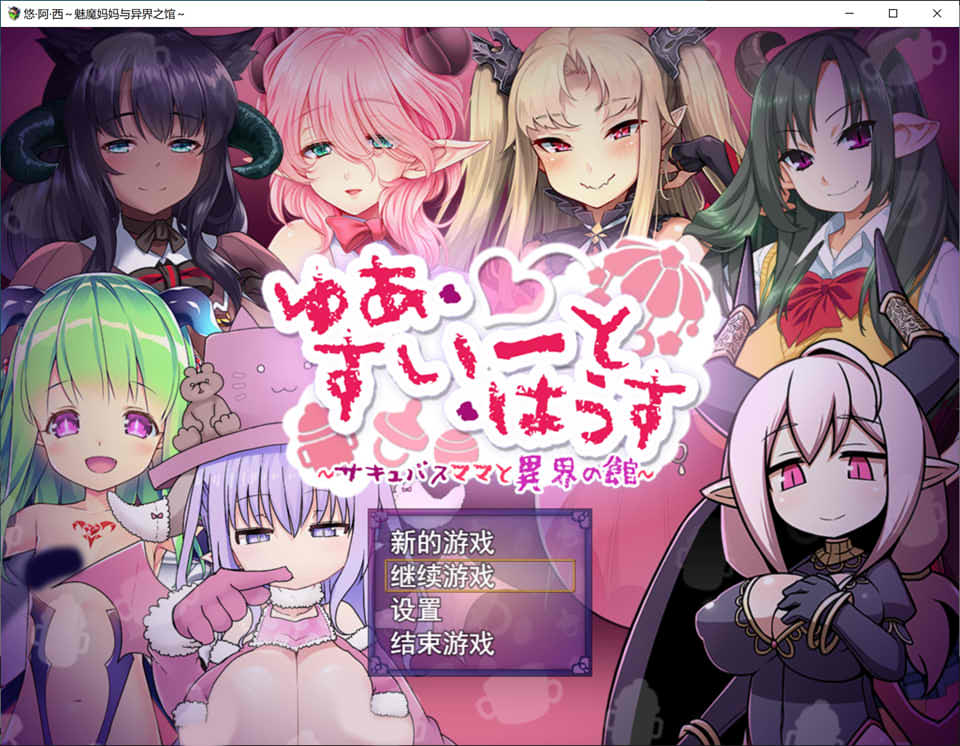 [日系] 悠阿西~魅魔妈妈与异界之馆 V20181201 AI汉化挂载版+存档[新汉化/1.8G]