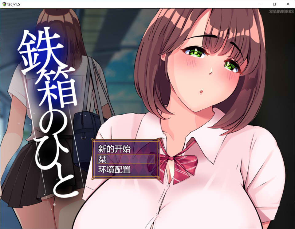 [日系] 铁箱里的人 Ver1.5 AI汉化挂载版+全回想存档[5月更新/1.5G]