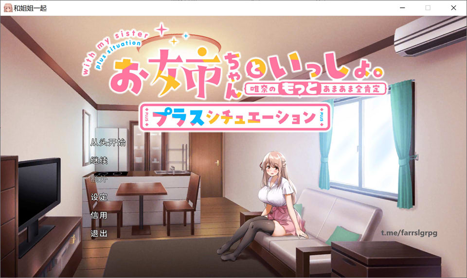 [日系] 和姐姐一起~唯奈的甜蜜全肯定 官方中文版+DLC[5月大更新/1.9G]