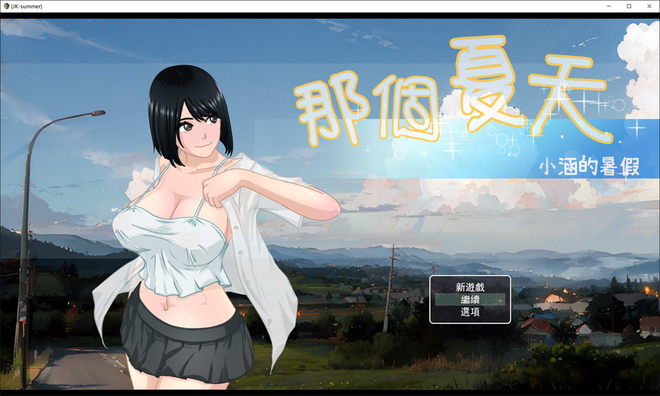 [日系] 那个夏天-小涵的暑假 V1.01 官方中文版[5月更新/1G]