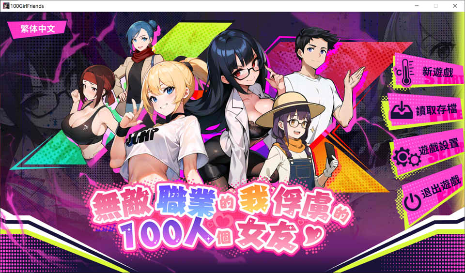 [日系] 无敌职业的我与100个女友 STEAM官中无修版[5月更新/500M]
