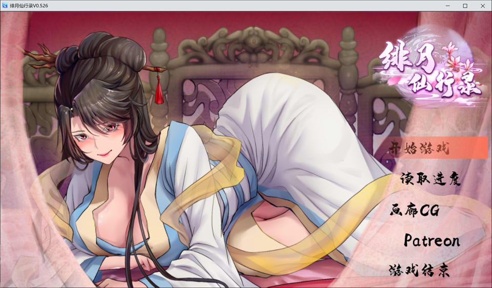 [国产] 绯月仙行录 V0.526A 官方中文无修版[5月更新/2.8G]