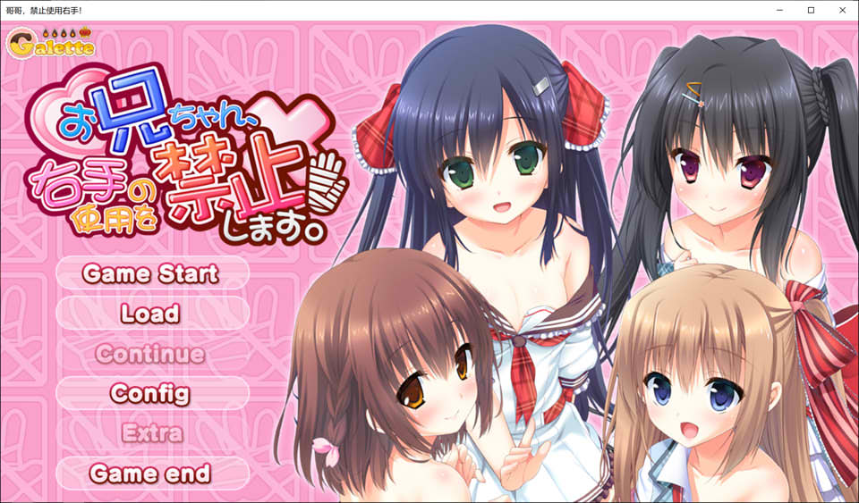 [日系] 哥哥，禁止使用右手！AI汉化版+全CG存档★全CV[新汉化/2.3G]