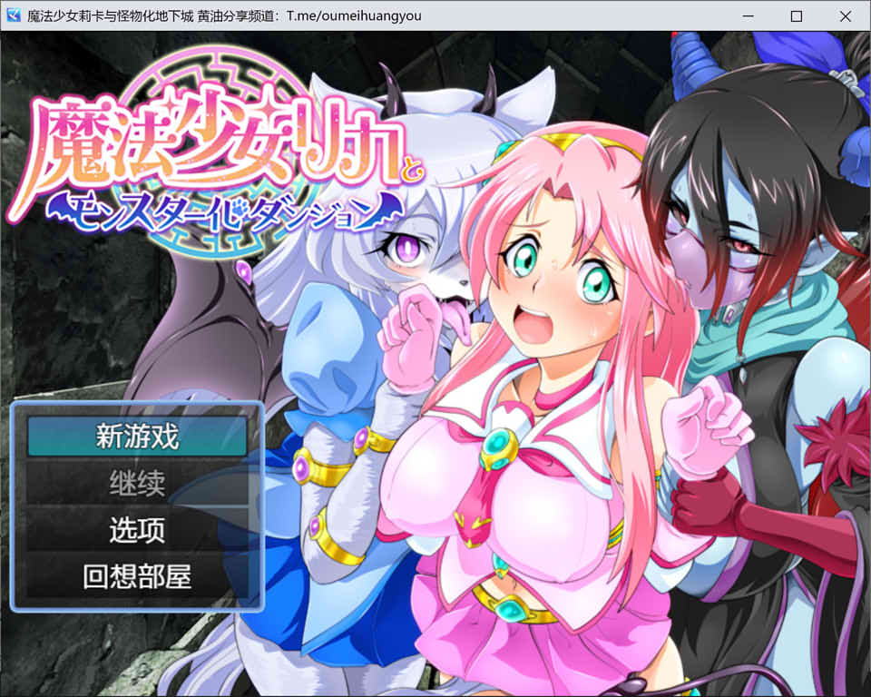 [日系] 魔法少女莉卡与怪物化地下城 AI汉化版[5月新作/600M]