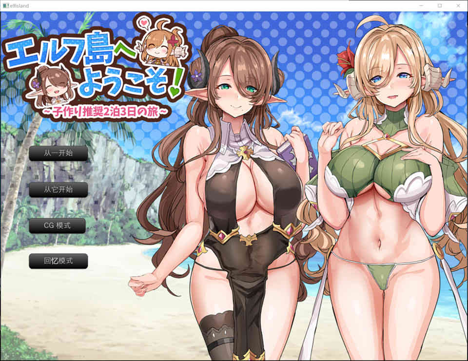 [日系] 欢迎来到精灵岛！推荐生育孩子的2天3夜之旅 云汉化版[5月新作/1.6G]