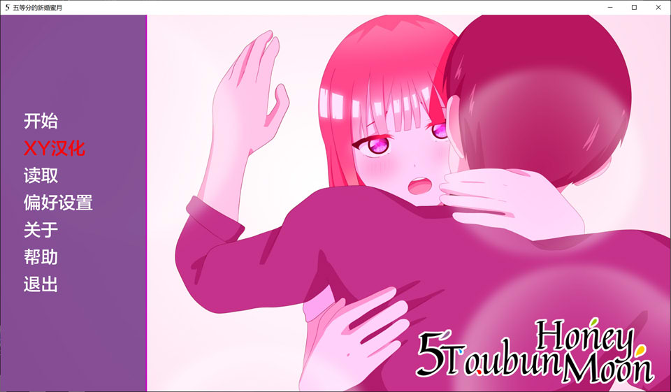 [欧美] 五等分的新婚蜜月 Ver0.2 AI汉化版[PC+安卓][5月新作/700M]