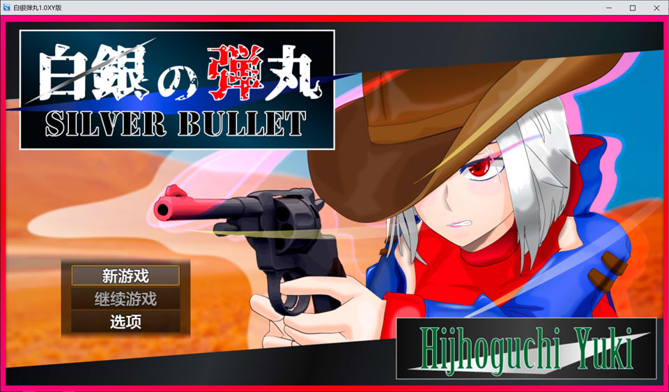 [日系] 白银弾丸 SILVER BULLET Ver1.0 AI汉化版[PC+安卓][新汉化/3.2G]