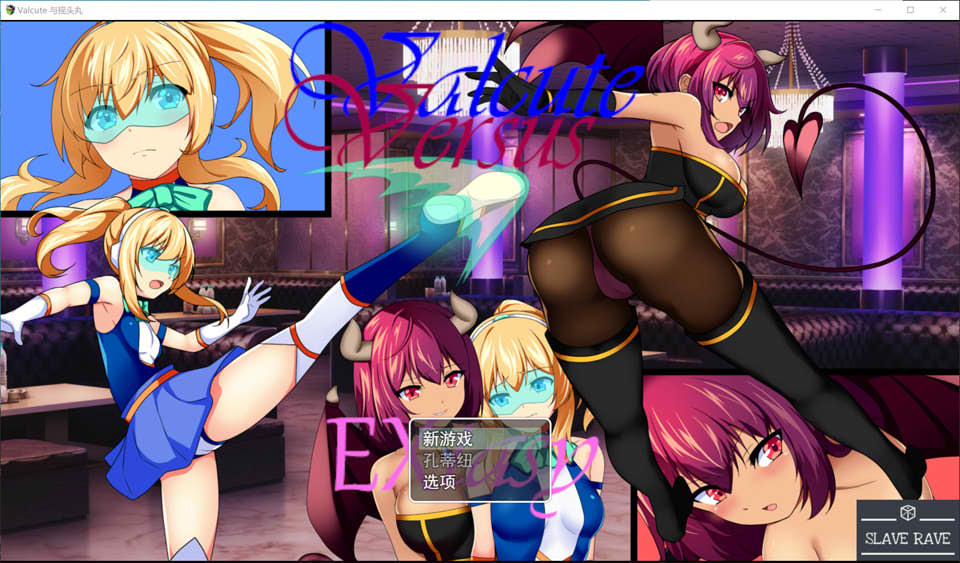 [日系] Valcute Versus EXtasy 云翻汉化版[5月新作/1.5G]
