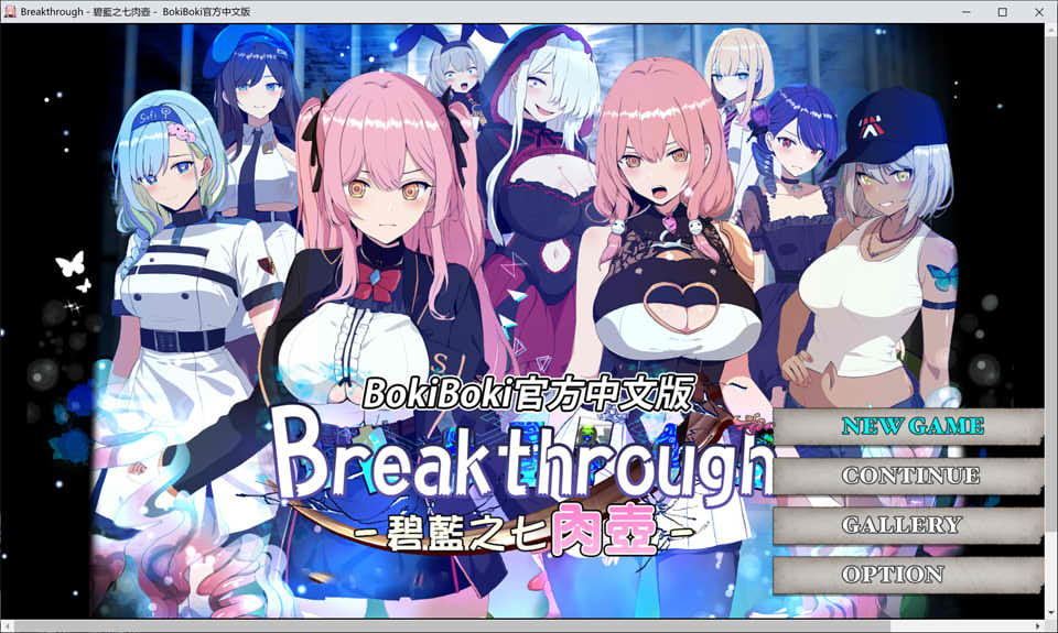 [日系] 碧蓝之七肉壶 官方中文无修版+全回想存档[5月新作/1.3G]