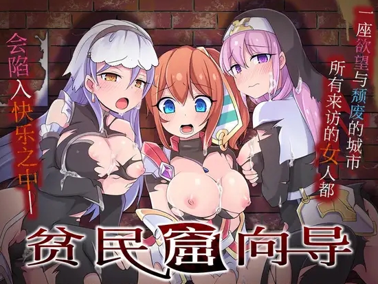 [日系] 贫民窟向导 官中AI汉化版+全CG存档[新汉化/900M]