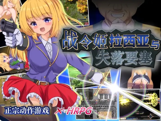 [日系] 战令公主蕾西亚与失落要塞 Ver1.17 官中AI汉化版★CV[新汉化/1.7G]