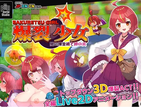 [日系] 爆裂少女-黑暗炼金术与羁绊之焰 V1.0官方中版+存档[5月新作/700M]