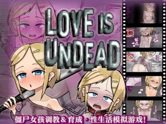 [日系] 爱不死 LOVE IS UNDEAD Ver1.17 官中AI汉化版[新汉化/500M]