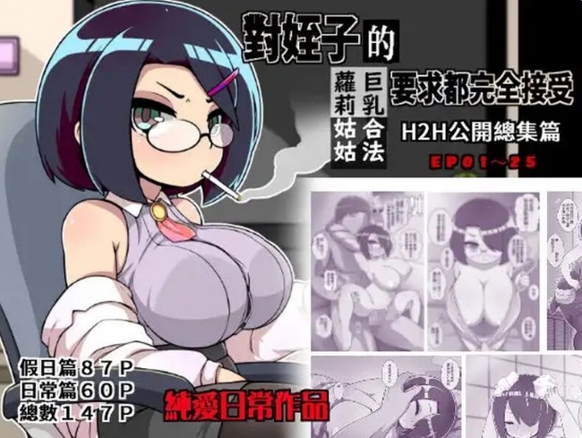[日系] 对姪子的要求都完全接受的大欧派合法罗莉姑姑 官方中文版[新作/700M]