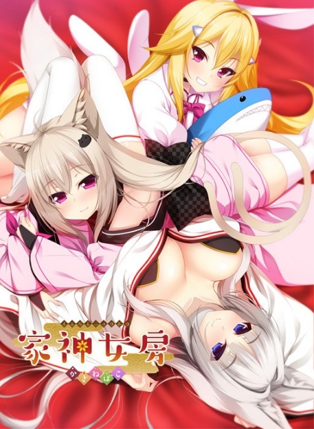 [日系] 家神女房-重叠之匣 AI汉化版+全CG存档★全CV[新汉化/2.7G]