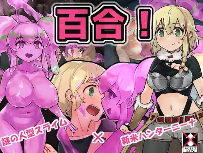 [日系] 史莱姆猎人妮娜 Ver1.31 AI汉化挂载版[新汉化/1.4G]