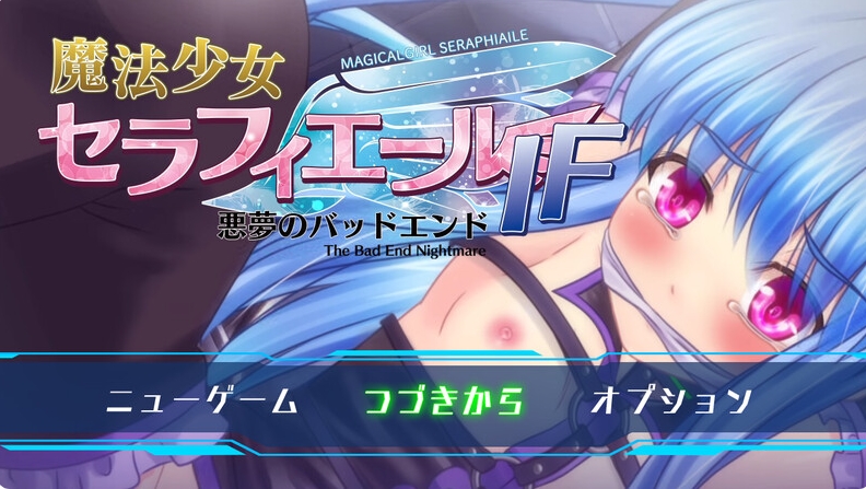 [日系] 魔法少女赛拉菲尔IF-噩梦般的结局 AI汉化版+全回想存档[新汉化/800M]