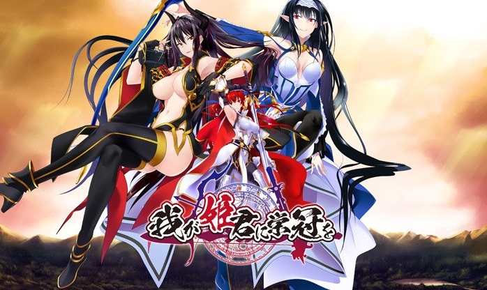 [日系] 为我的公主献上荣冠-将军的诱惑 AI汉化版+全CG存档★全CV[新汉化/1G]